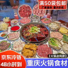 重庆火锅菜品食材半成品配菜四川成都特色家庭火锅食材肉类商用