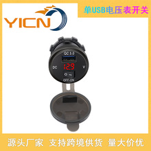 改装车充电压电流数显表单QC3.0快充 12-24V车船改装通用带开关