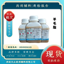 天正 药用级羊毛脂    500g/瓶 资质齐全 质检单cp2020