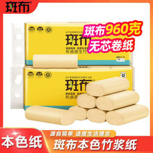 斑布本色卷纸960克/提班布实心卫生纸家用竹浆卷筒母婴批发纸巾