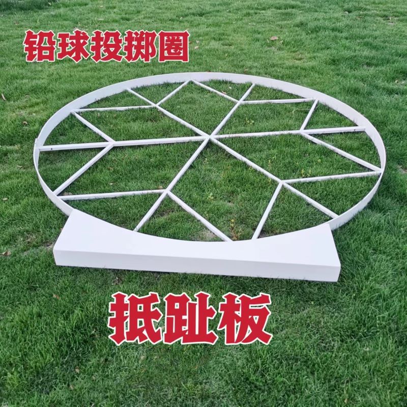 厂家田径比赛国标直径2.135米铅球投掷圈铁饼投掷圈抵趾挡板