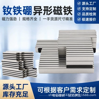 厂家定制钕铁硼强磁方形圆形异形瓦型磁铁高性能高磁性磁铁片磁钢
