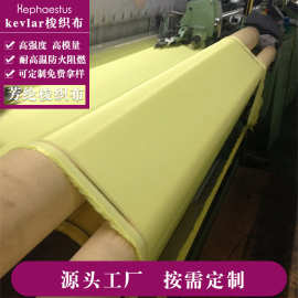 源头厂家供应200g对位芳纶防弹布 240g 400g芳纶1414纤维梭织布