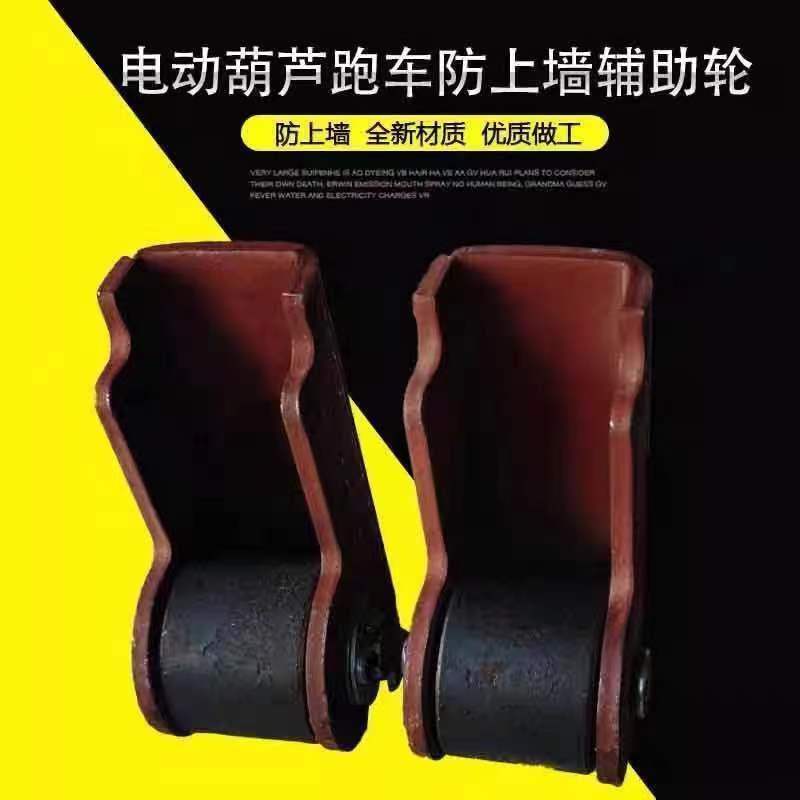 钢丝绳电动葫芦跑车防上墙辅助轮 航吊防上梁导轮2t5吨防上墙装置