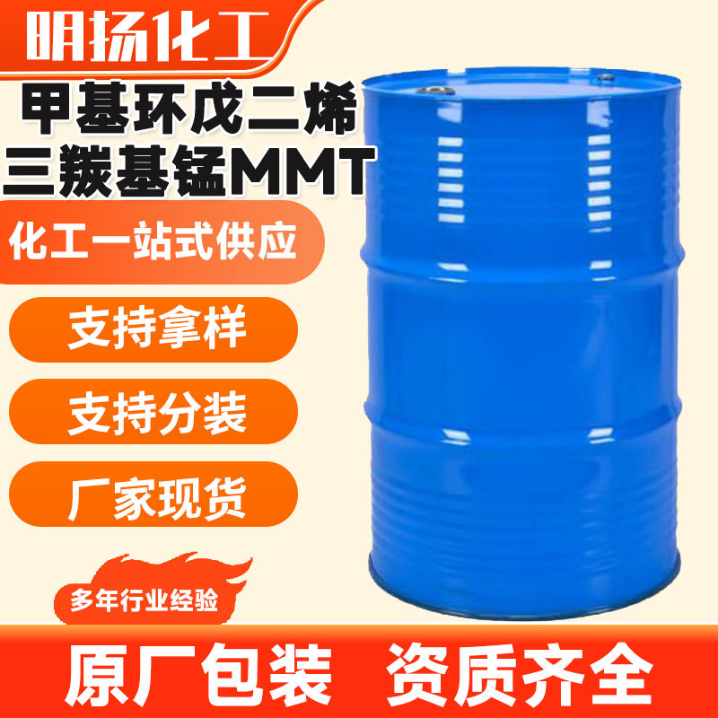 MMT甲基环戊二烯三羰基锰抗爆剂辛烷值提升剂汽油添加剂mmt