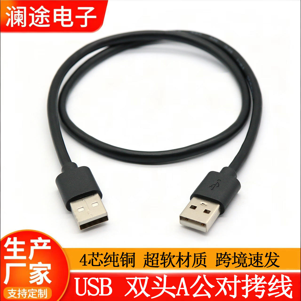 跨境USB硬盘对拷线usb A公双头连接线A公转A公数据线PVC圆线1米