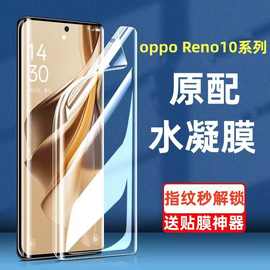 适用OPPOReno10水凝膜全屏Reno10pro软膜防摔爆抗蓝光曲屏手机膜+