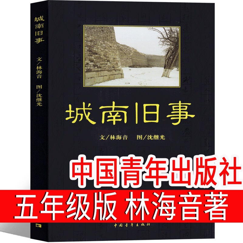 China Youth Publishing House Chengnan Old Stories Original Authentic Fifth Grade Lin Haiyin Original Authentic Complete Version Four China Youth Publishing House Chengnan Old Stories Original Authentic Fifth Grade Lin Haiyin Original Authentic Complete Version Four