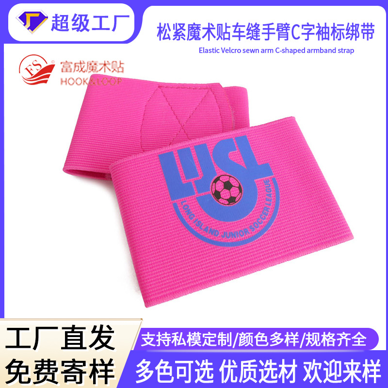 富成绑带松紧魔术贴车缝手臂C字袖标绑带 运动透气松紧绑带粘扣