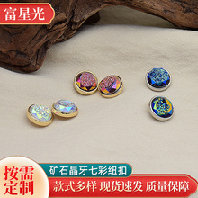 富星光钮扣树脂合金服饰辅料圆形矿石晶牙七彩纽扣扣子七彩矿石