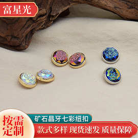 富星光钮扣树脂合金服饰辅料圆形矿石晶牙七彩纽扣扣子七彩矿石