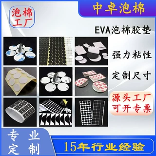 东莞泡棉厂供应 电子产品防滑防震用EVA泡棉单面背3.M双面胶