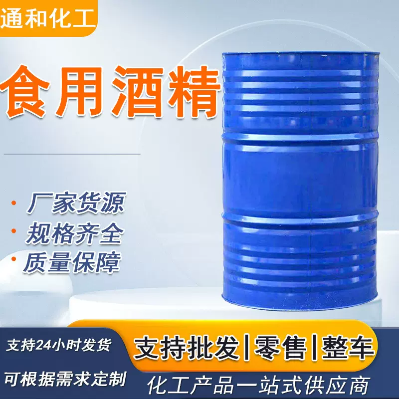 医用酒精消毒75 95 99含量大桶优级食品级工厂批发玉米食用酒精