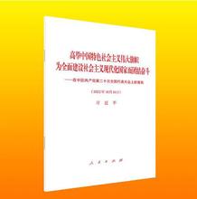 党的二十大报告单行本 高举中国特色社会主义伟大旗帜 为全面建设