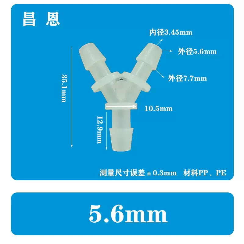 5.6MM软管Y型三通7/32宝塔接头分水器配PP快接胶管塑料水管接分流