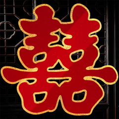 双喜字结婚大门喜字贴婚房装饰囍字婚礼布置房门婚庆用品大全