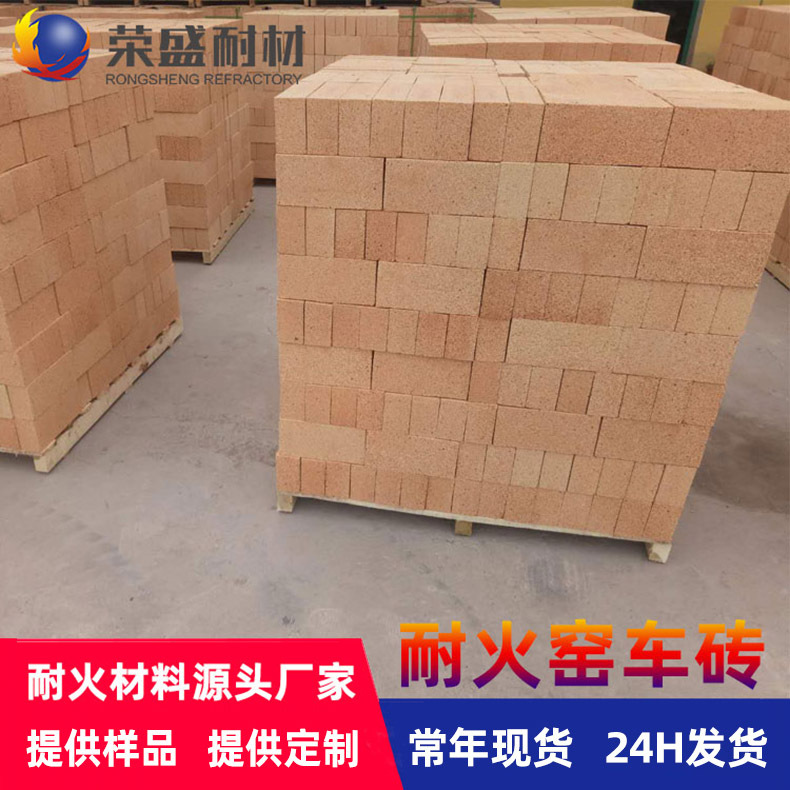 厂家直销河南荣盛耐材现货批发锅炉用耐火砖高温隧道窑耐火窑车砖