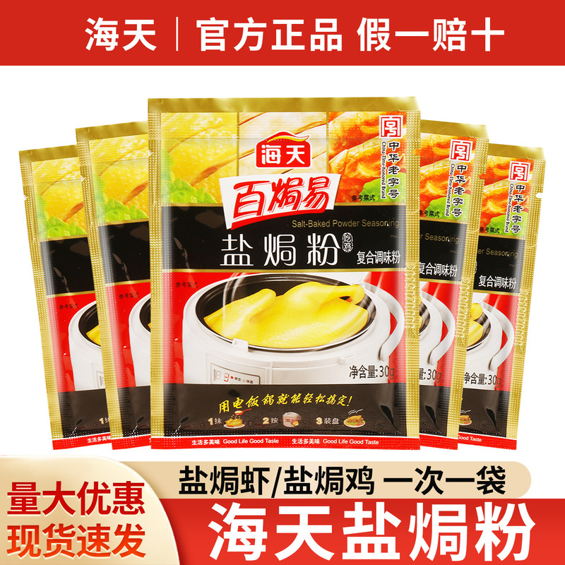Sea Sky salt baked chicken powder 30g * 6 bags household Guangdong Meizhou salt baked chicken shredded Kejia chicken powder ginger powder seasoning