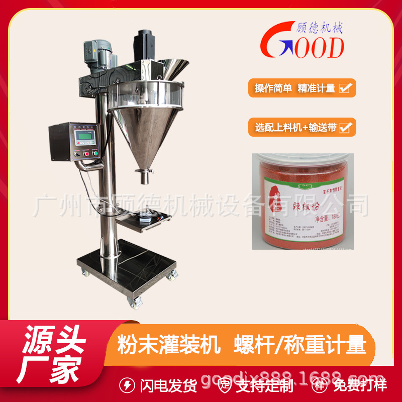 180克辣椒粉螺杆灌装机GD-FG瓶装调味料生姜粉罐装机椒盐粉包装机