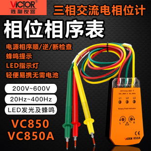 Shengli VC850/VC850A Трехфазный фазовый фазометр фазы фазового показателя последовательного измерителя