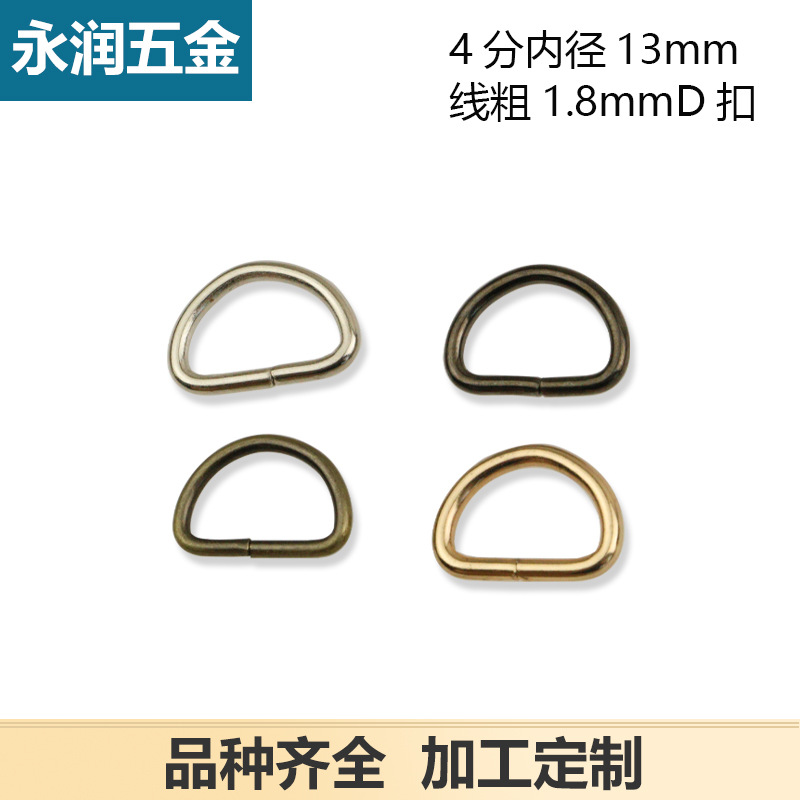 铁线 4分小D环包配件 金属开口 服装饰品手袋五金配件内径1.3厘米