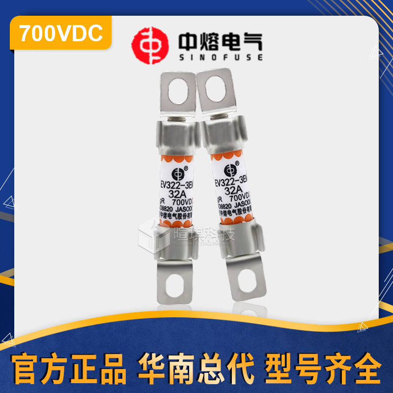 中熔熔断器EV322-3EM-20/25/32A 700V新能源电动汽车熔断器保险丝