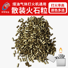 打火机配件散装火石 简易便携户外求生点火石 彩色包装散装火石粒