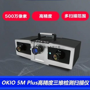Xianlin 3D scanner Tianyuan OKIO5MPlus high-precision 3D detection industrial grade 3
