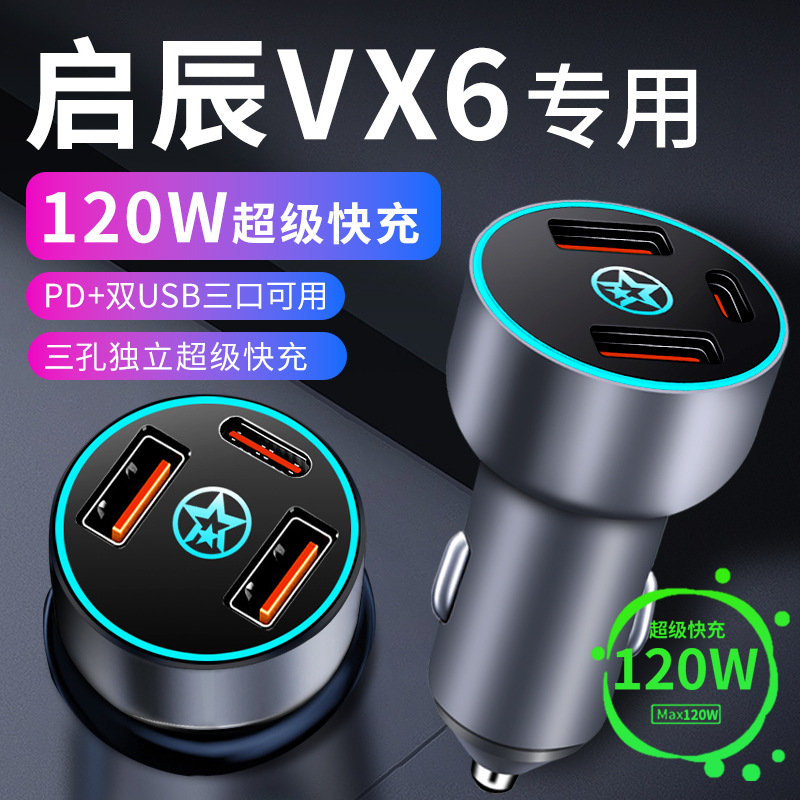 启辰vx6专用车载充电器点烟器转换插头超级快充车充改装配件用品