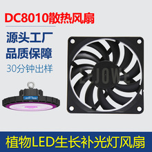 DC8010ɢ���L�� ֲ�����L��LED�a����zӰ���o����ˮ΢��ֱ���L�C