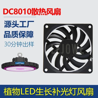 DC8010散热风扇 植物生长灯LED补光灯摄影灯静音防水微型直流风机