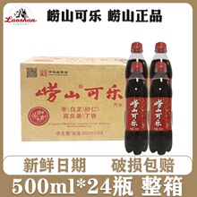 【整箱24瓶】崂山可乐500ml青岛产碳酸饮料中草姜汁产可乐