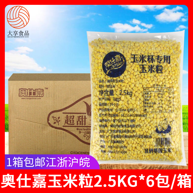 奥仕嘉玉米粒2.5kg*6包 玉米杯冷冻甜粟米中西餐牛排披萨沙拉配料