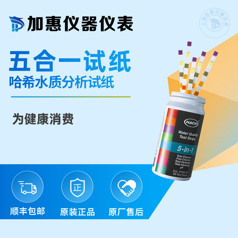 HACH 哈希 2755250-五合一PH余氯总氯总硬度总碱度测试检测试纸