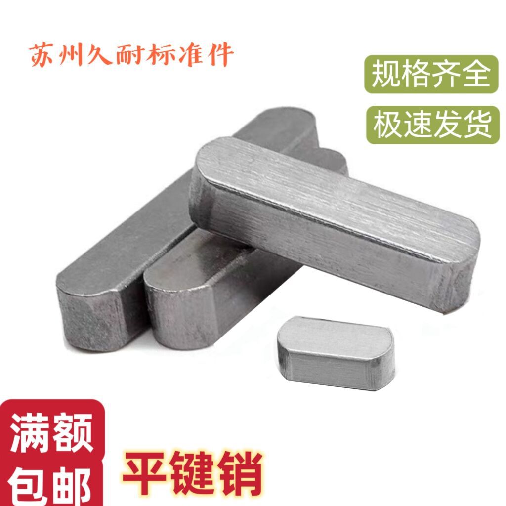 M3-M20平健销方健销销子半圆销方销键销键条平键平键销
