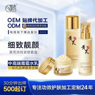OEM定制黄芪护肤品套装代加工 柔肤水乳精华液面霜套盒美容院贴牌