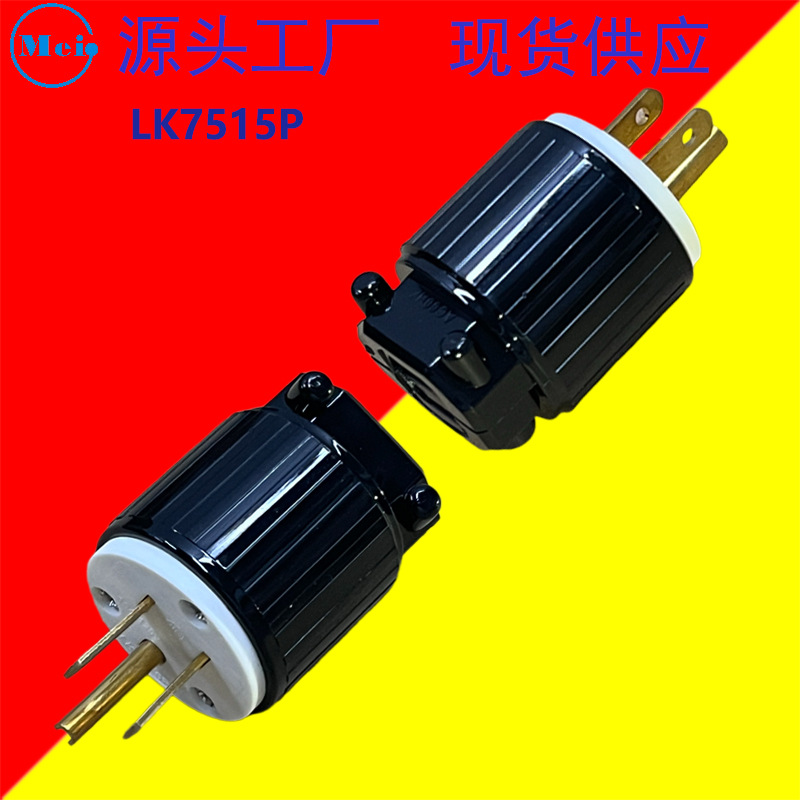 美济插座厂 LK7515P NEMA5-15P 电源发动机音响工业 美式插头