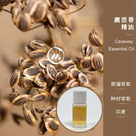 藏茴香精油·印度 渼天芳香原料批发 按摩护肤香薰精油