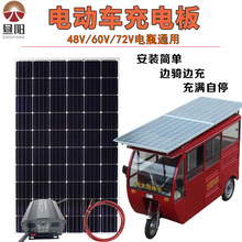 太阳能发电板48V60伏72V电动三轮电瓶车车载老步车电池充电板