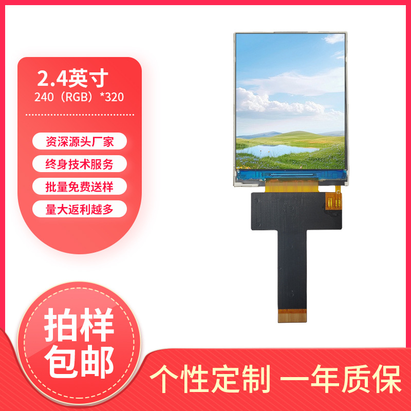 TFT彩色LCD液晶屏2.4寸MIPI高速接口手机手持设备工控可加工定制