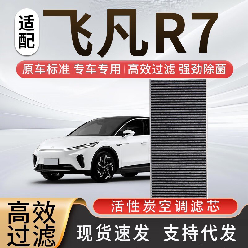 适配飞凡R7空调滤芯活性炭滤清器汽车空滤冷气格保养专用配件滤网
