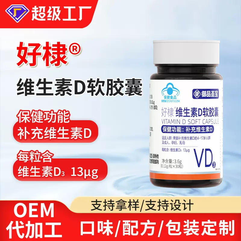 蓝帽维生素D软胶囊代加工维生素d3滴剂保健品定制维生素D3液体钙