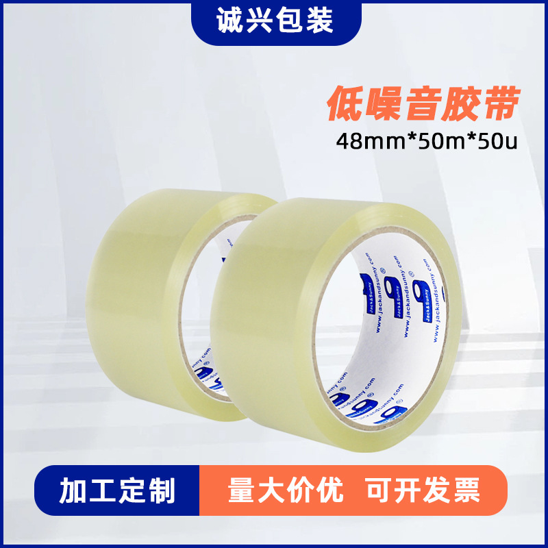 现货透明低噪音胶带 夜晚打包无声胶带布低噪音透明100m包装胶纸|ms