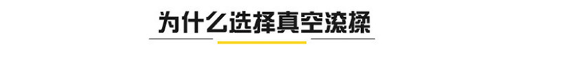 为什么选择真空滚揉.jpg