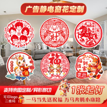 2026马年广告窗花定制植绒福字新年门贴透明pvc卡通玻璃静电贴纸