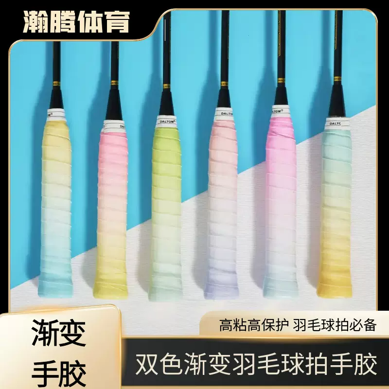 双色渐变手胶 羽毛球拍减震防滑吸汗粘性手胶 102C缠绕绑带