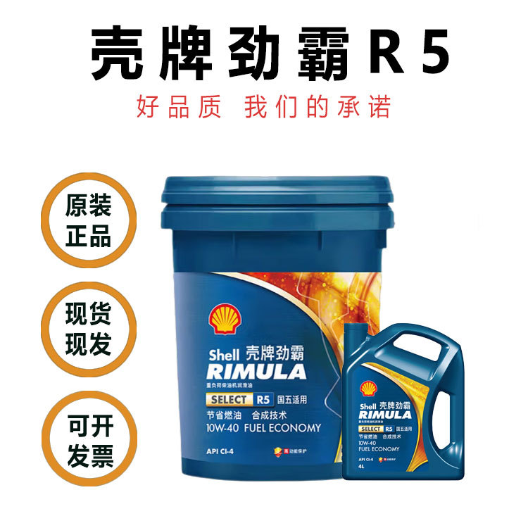正品保证壳 牌劲霸R5半合成柴油机油10W-40适用国五柴油机油18L