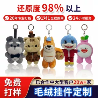 定制毛绒挂件钥匙扣卡通IP形象周边企业活动礼品毛绒公仔小动物