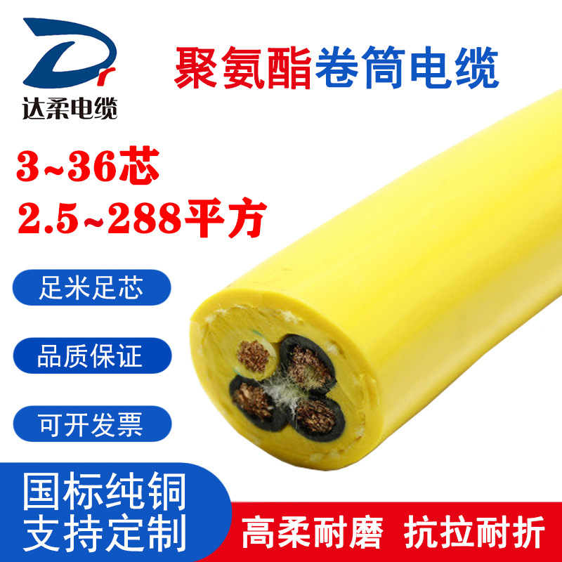 达柔供应聚氨脂护套卷筒电缆港口船用柔性耐磨抗拉耐扭耐油污