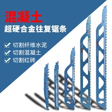 往复锯条马刀锯合金锯条木工细粗齿金属加气块红砖石材切割